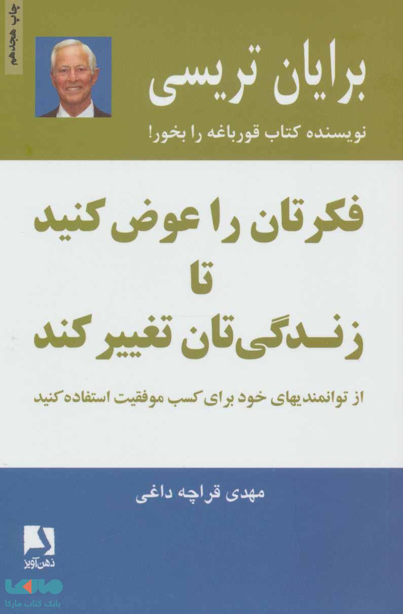 فکرتان را عوض کنید تا زندگی تان تغییر کند نشر ذهن آویز