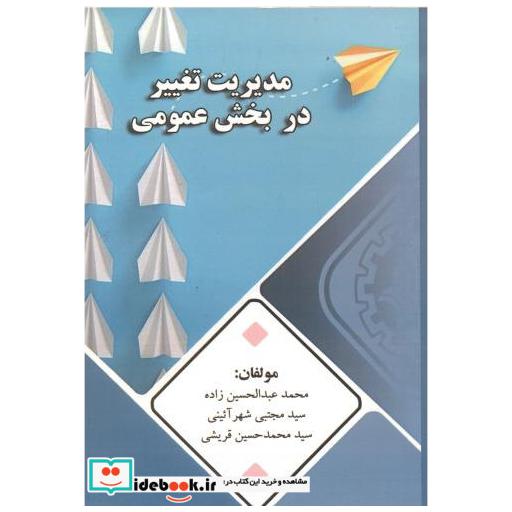 کتاب مدیریت تغییر در بخش عمومی اثر سیدمحمدحسین قریشی