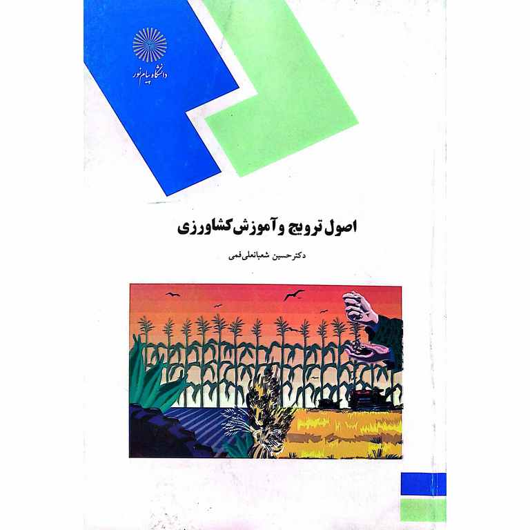 اصول ترویج و آموزش کشاورزی