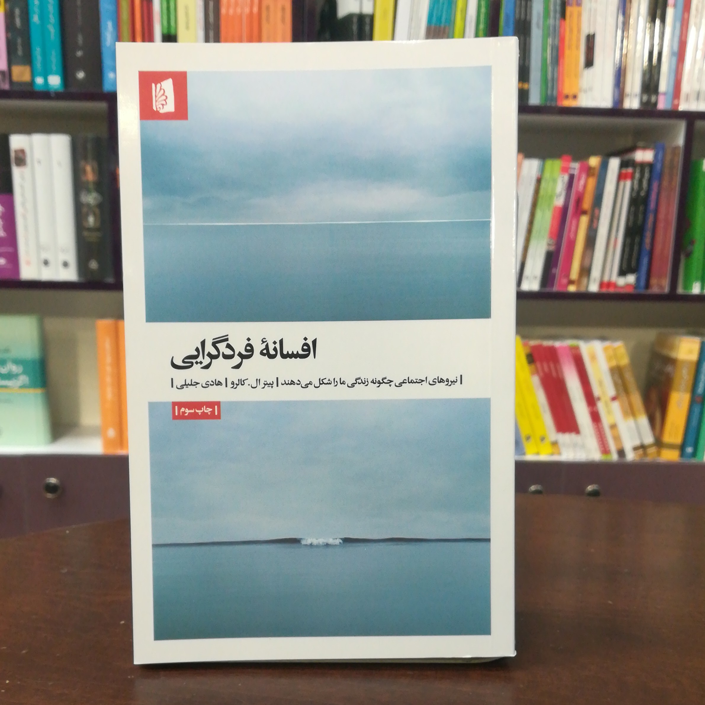 کتاب افسانه فردگرایی اثر پیترال کالرو ترجمه هادی جلیلی انتشارات بیدگل