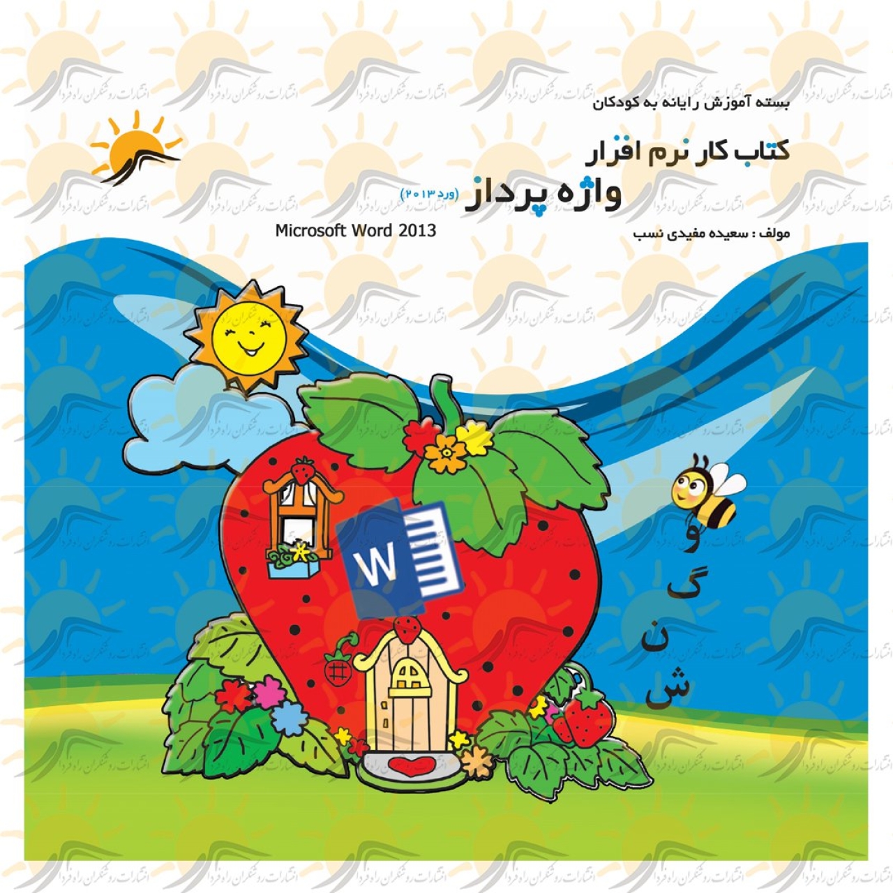 کتاب کار نرم افزار واژه پرداز 2013
