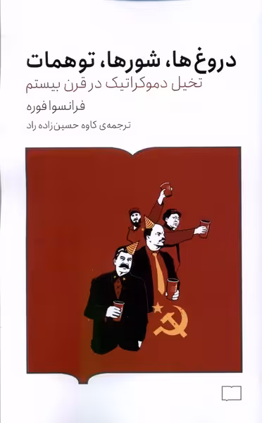 کتاب دروغ ها شور ها توهمات کتابستان برخط