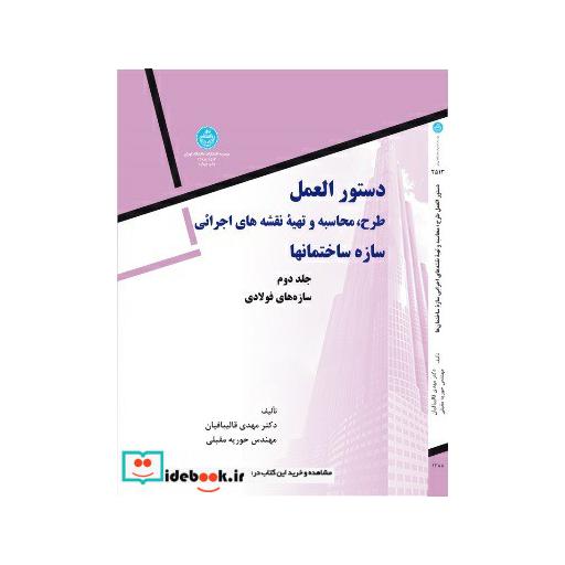 کتاب دستورالعمل طرح، محاسبه و تهیه نقشه های اجرائی سازه های فولادی (جلد دوم ) 2513 اثر مهدی قالیبافیان