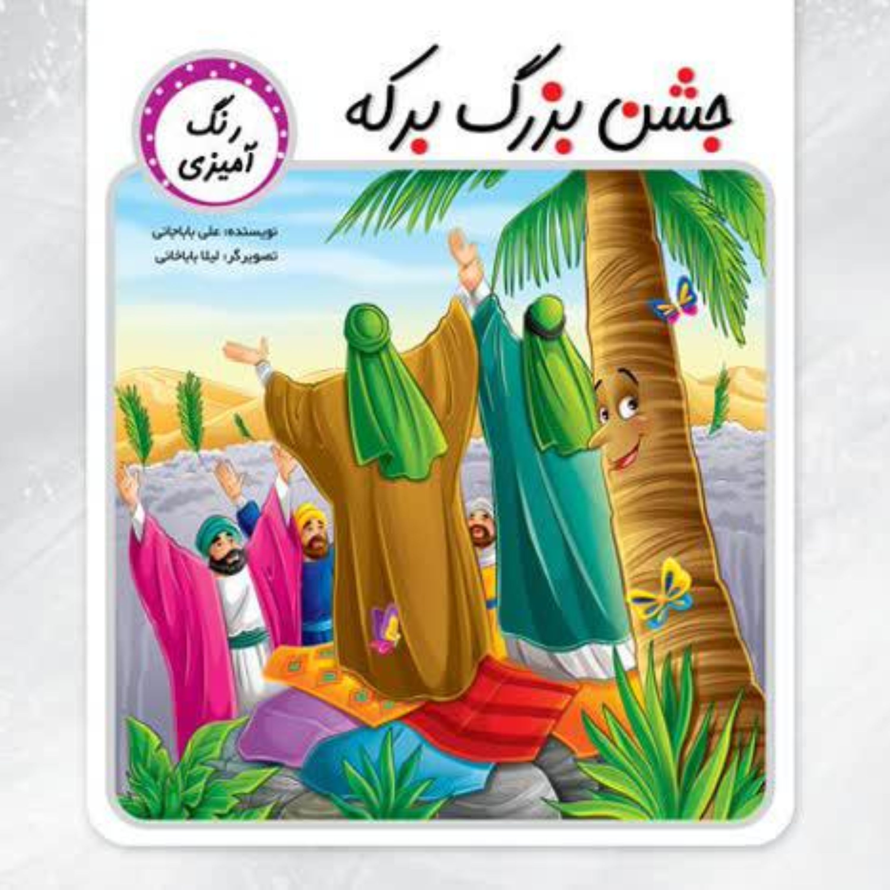 کتاب جشن بزرگ برکه رنگ آمیزی
داستان غدیر خم را این بار با رنگ آمیزی و قصه به کودکان بازگو کنید