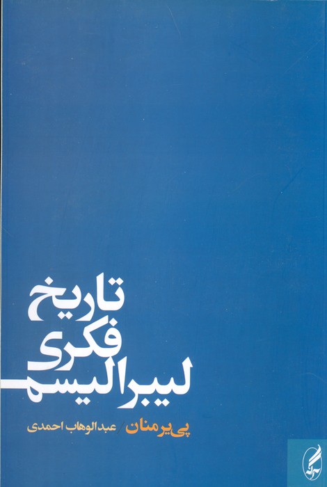 تاریخ فکری لیبرالیسم