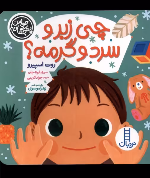 کتاب حواس پنچگانه چی زبر و سرد وگرمه نردبان