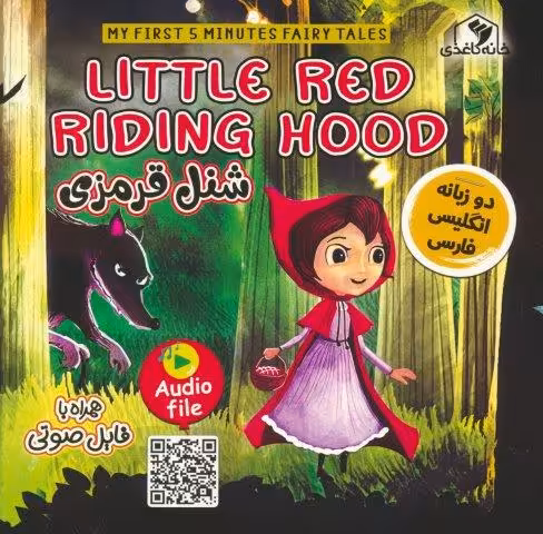 شنل قرمزی (LITTLE RED RIDING HOOD)،(2زبانه،گلاسه)