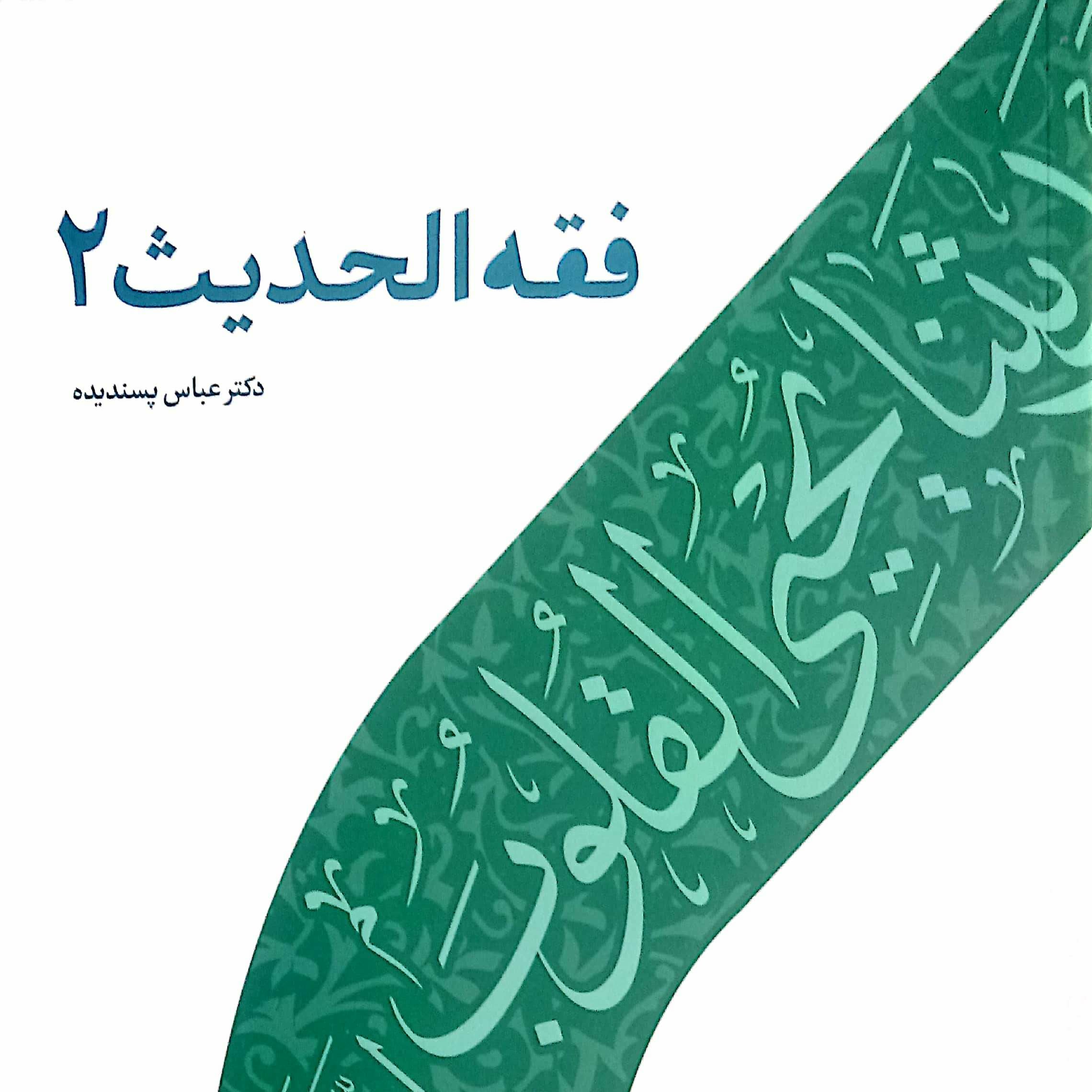 فقه الحدیث 2