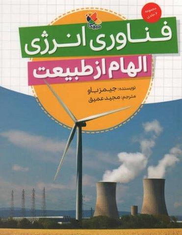 فناوری انرژی (الهام از طبیعت)،(گلاسه)
