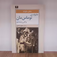 کتاب خانواده‌ی توماس مان و قرن بیستم اثر مانفرد فلوگه با ترجمه‌ی محمود حدادی