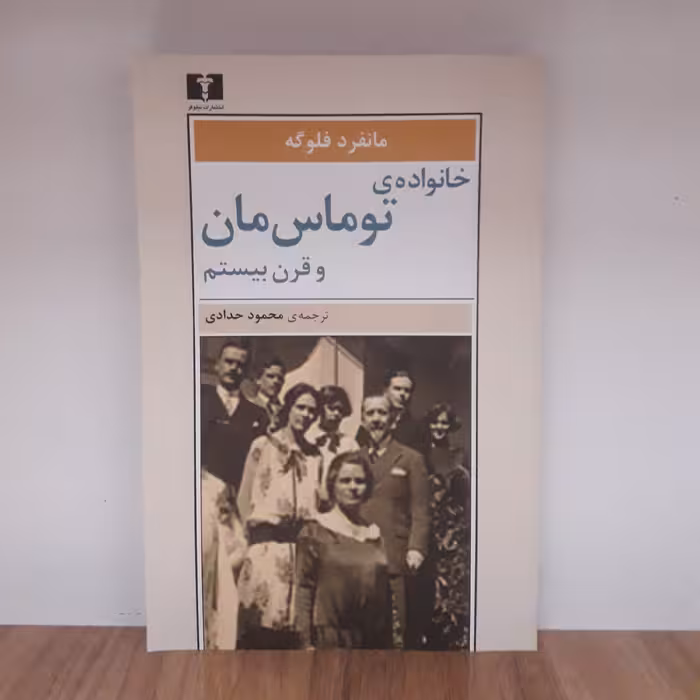 کتاب خانواده‌ی توماس مان و قرن بیستم اثر مانفرد فلوگه با ترجمه‌ی محمود حدادی