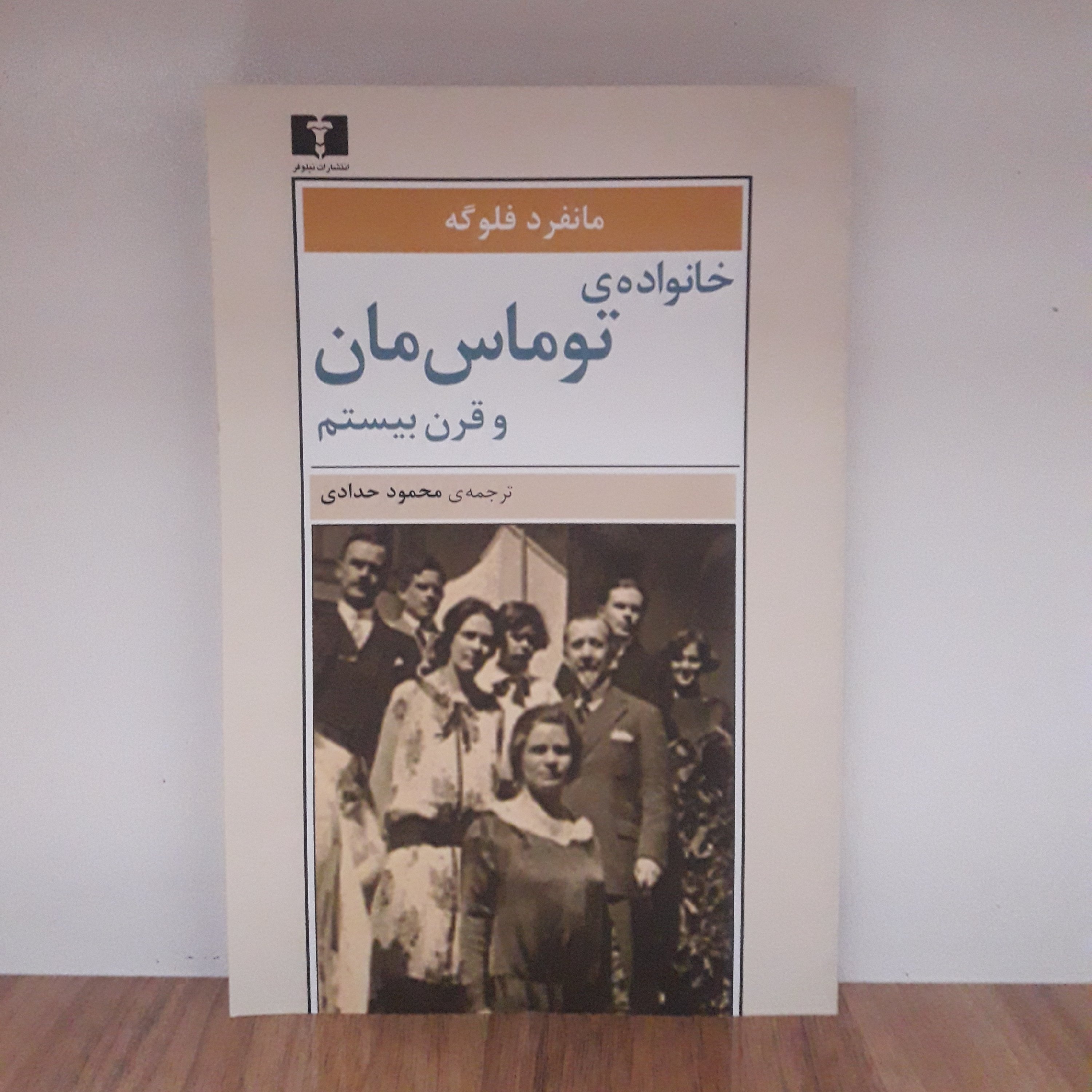 کتاب خانوادهی توماس مان و قرن بیستم اثر مانفرد فلوگه با ترجمهی محمود حدادی