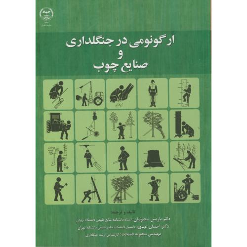 کتاب ارگونومی در جنگلداری و صنایع چوب