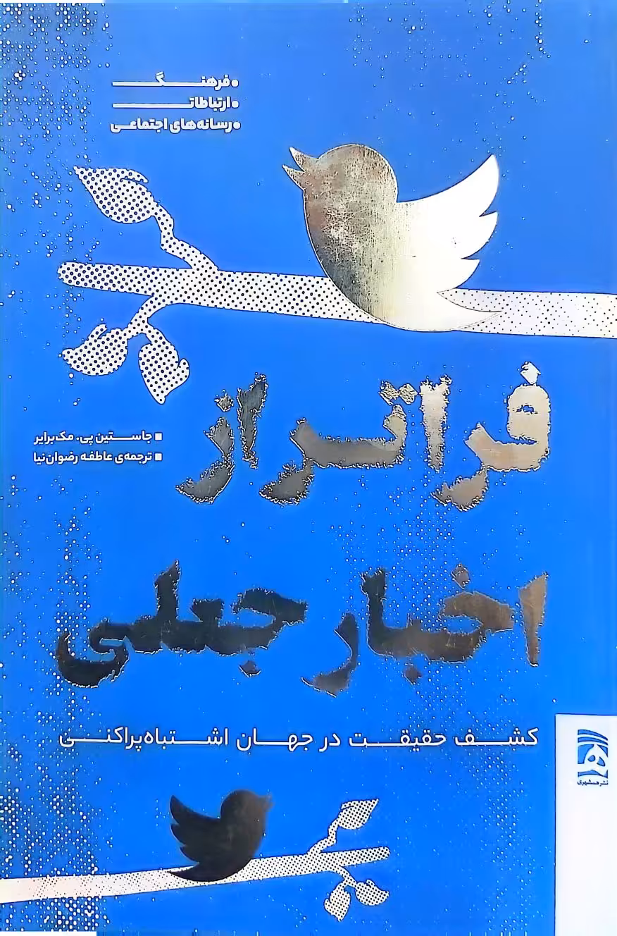 کتاب فراتر از اخبار جعلی