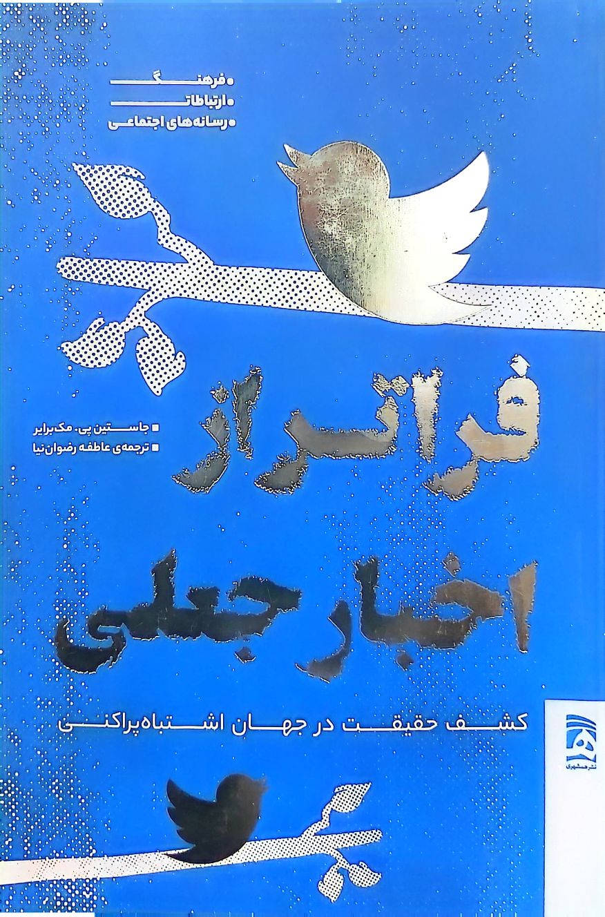 کتاب فراتر از اخبار جعلی