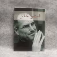 کتاب لحظاتی بااستیوجابزنوشته مهدی یزدانی چاپ1393قطع جیبی