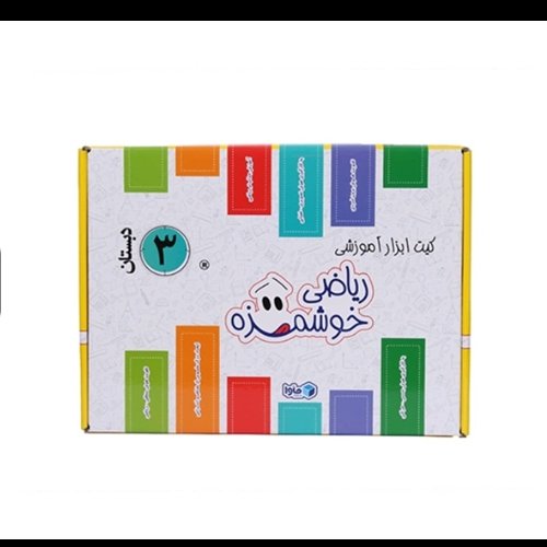 کیت آموزش ریاضی خوشمزه سوم دبستان