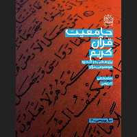 کتاب جامعیت قرآن کریم اثر مصطفی کریمی قرآن پژوهی کتابگاه