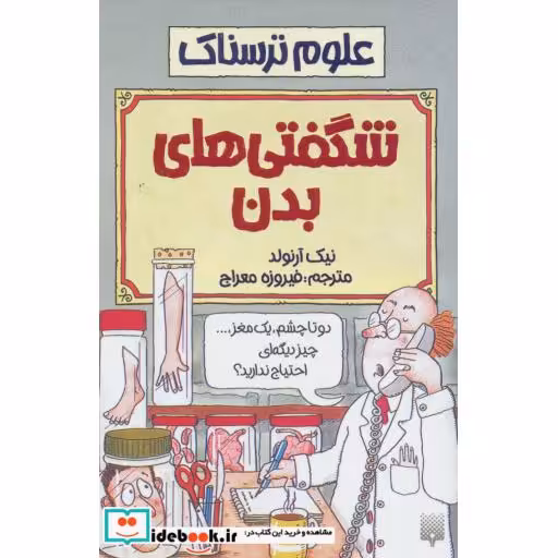 کتاب علوم ترسناک  شگفتی های بدن