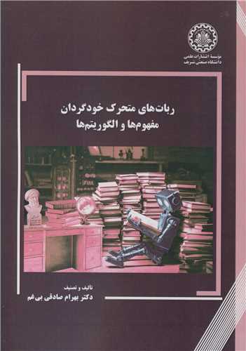 کتاب ربات های متحرک خودگردان مفهوم ها و الگوریتم ها