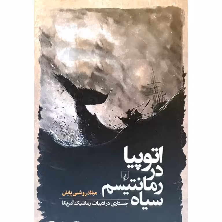 اتوپیا در رمانتیسم سیاه