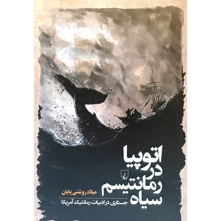 اتوپیا در رمانتیسم سیاه