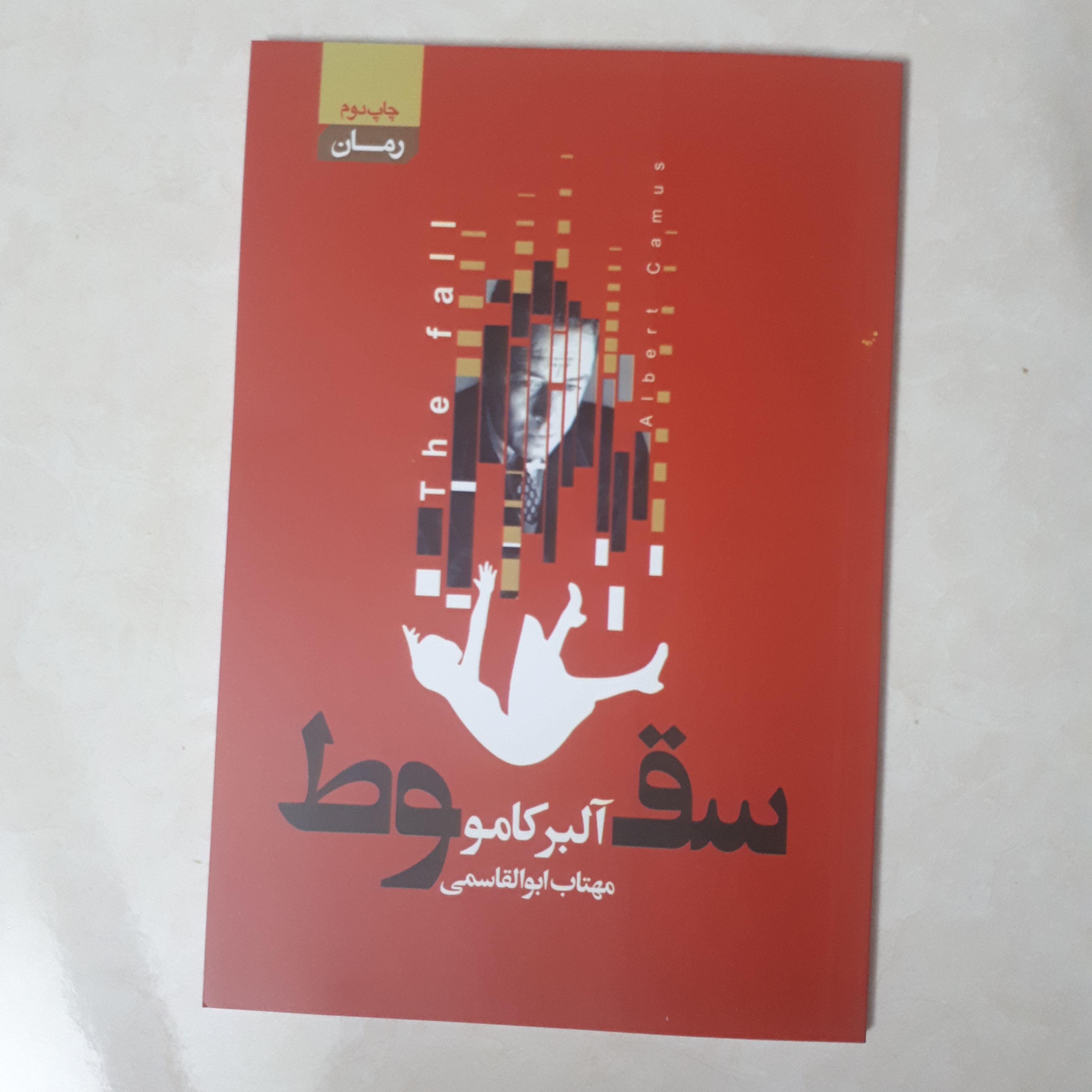 کتاب سقوط اثرآلبرکامو ترجمه مهتاب ابوالقاسمی کاغذسفید