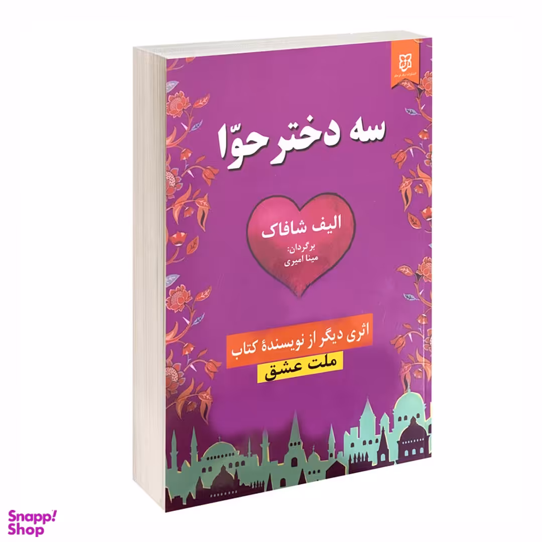 کتاب سه دختر حوا اثر الیف شافاک انتشارات نیک فرجام