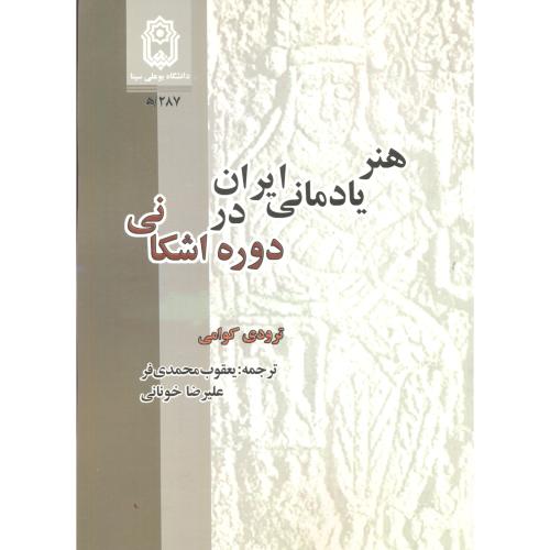 کتاب هنر یادمانی ایران در دوره اشکانی