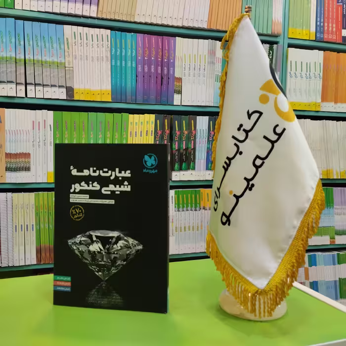 کتاب عبارت نامه شیمی کنکور مهروماه 
