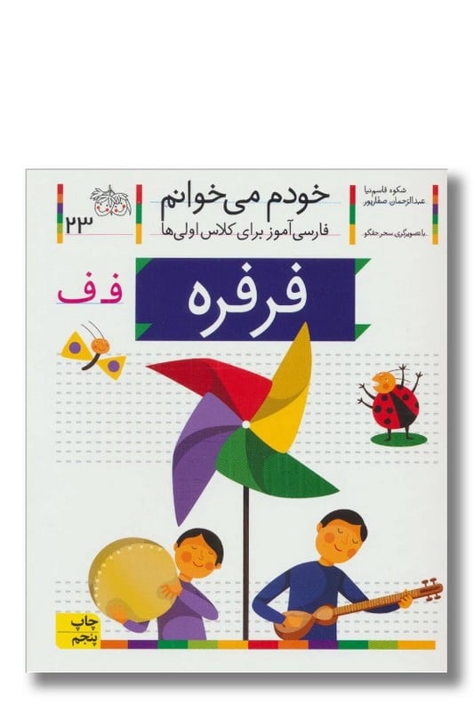 کتاب فرفره خودم می خوانم 23