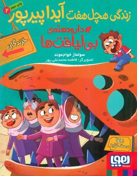 کتاب زندگی هچل 7 آیدا پیرپور 2