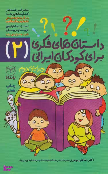 کتاب داستان های فکری برای کودکان ایرانی 2 اثر رضا علی نوروزی و منیره عابدی‌ درچه نشر یارمانا