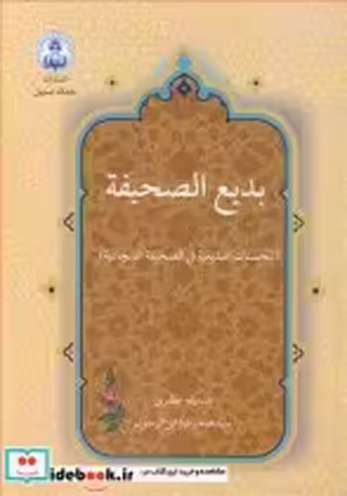 قیمت و خرید کتاب بدیع الصحیفه اثر صدیقه مظفری و سیدمحمدرضا ابن الرسول | ایده بوک