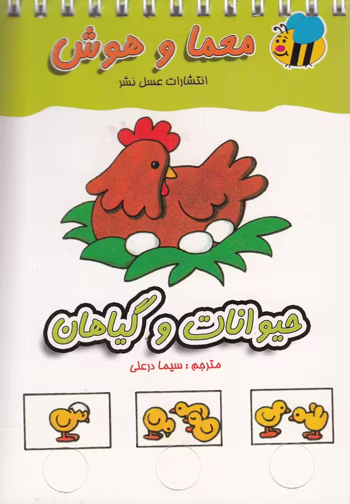 کتاب معما و هوش حیوانات و گیاهان اثر ندارد