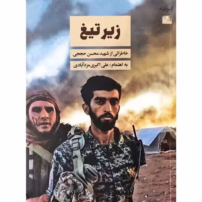 011906-151011کتاب زیر تیغ خاطراتی ازشهید محسن حججی یازهرااثر علی اکبری مزد ابادی