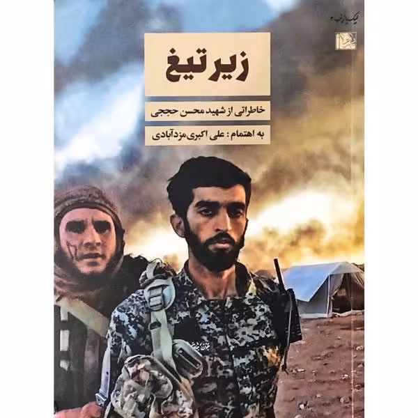 011906-151011کتاب زیر تیغ خاطراتی ازشهید محسن حججی یازهرااثر علی اکبری مزد ابادی