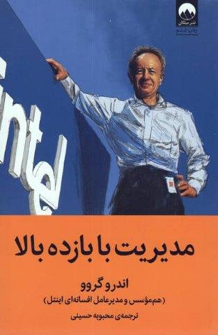 مدیریت با بازده بالا (هم موسس و مدیر عامل افسانه ای اینتل)
