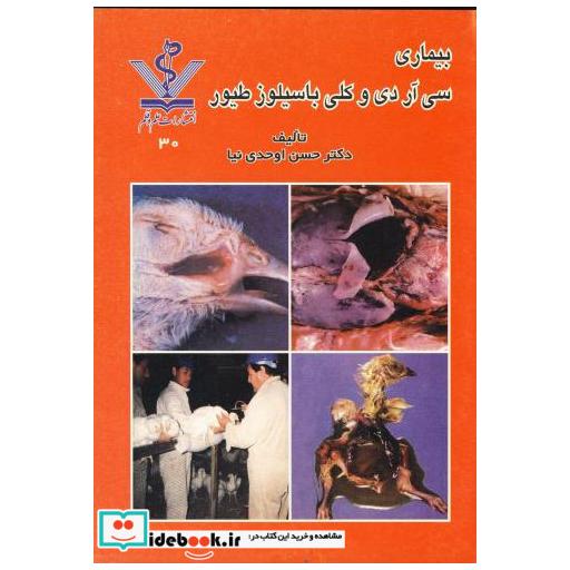 کتاب بیماری سی آر دی و کلی باسیلوز طیور اثر حسن اوحدی نیا