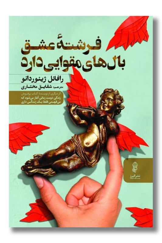 کتاب فرشته عشق بال های مقوایی دارد