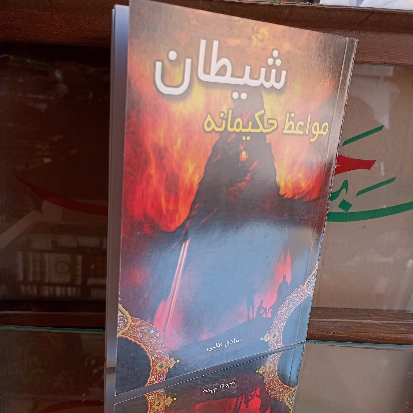 کتاب مواعظ حکیمانه شیطان