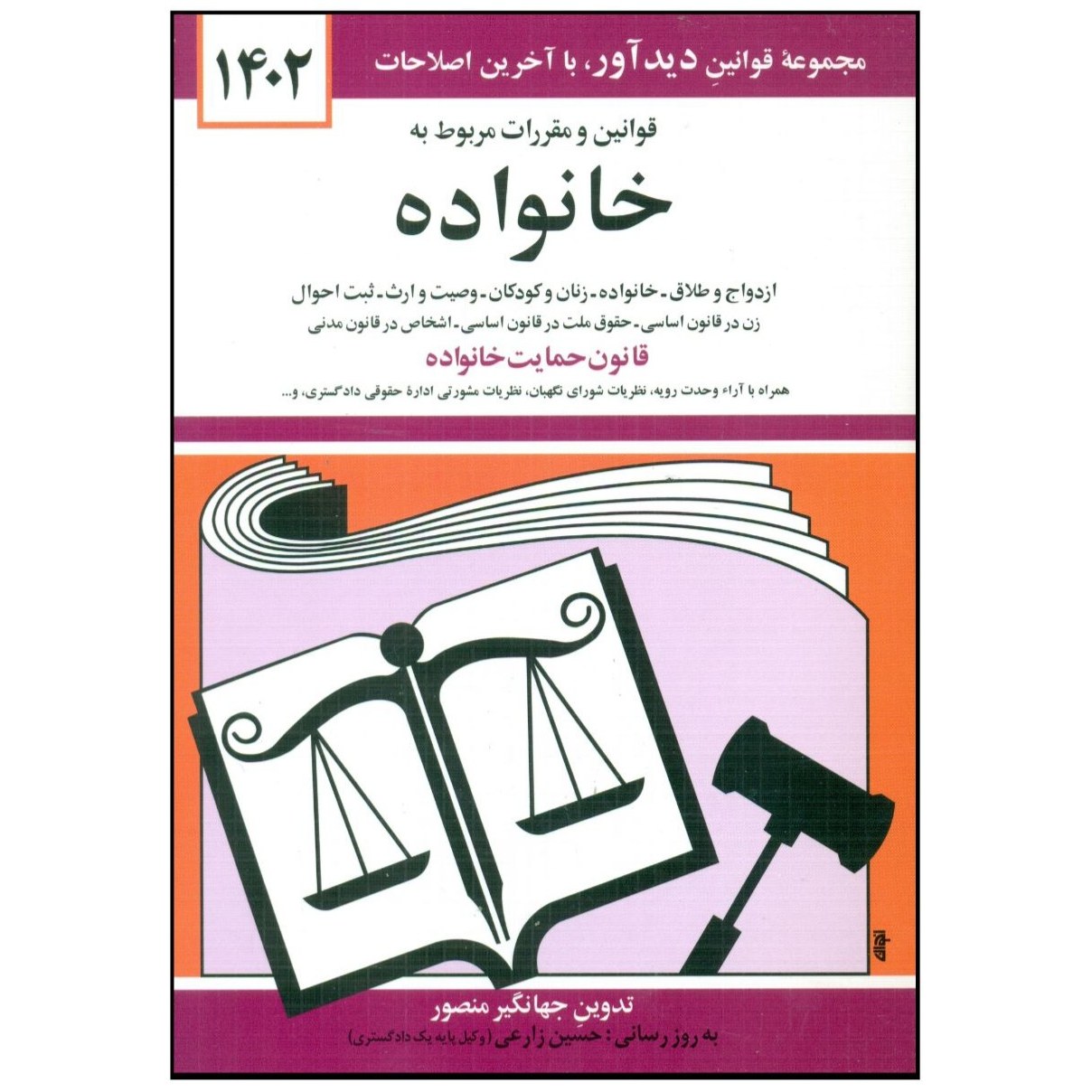 کتاب قوانین و مقررات مربوط به خانواده (جهانگیر منصور)انتشارات دوران - دیدآور