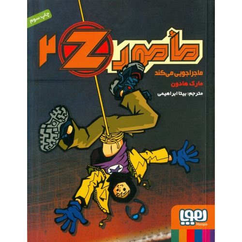 مامورZ 2: مأمور Z ماجراجویی می کند