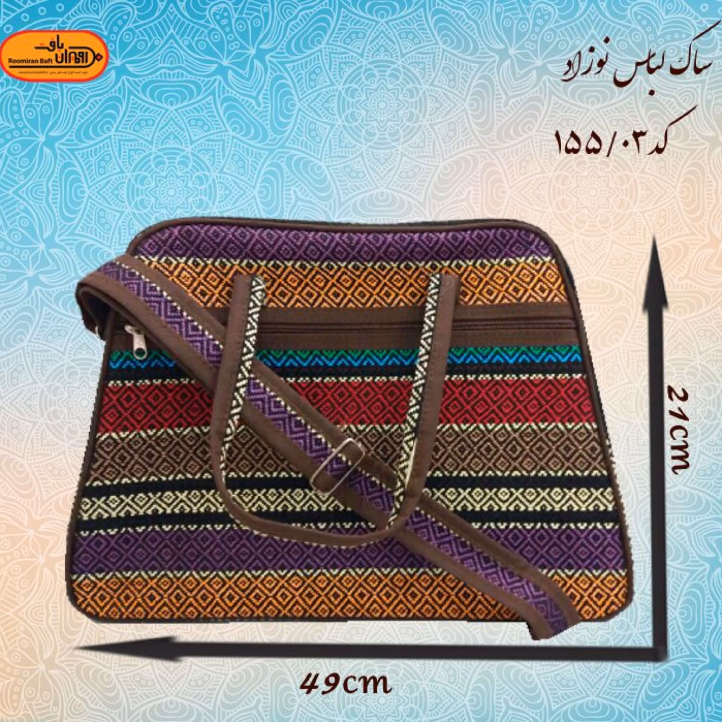 ساک لباس نوزاد جاجیمی طرح گل ریز