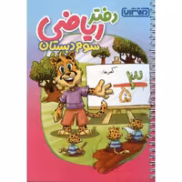 دفتر ریاضی سوم منتشران