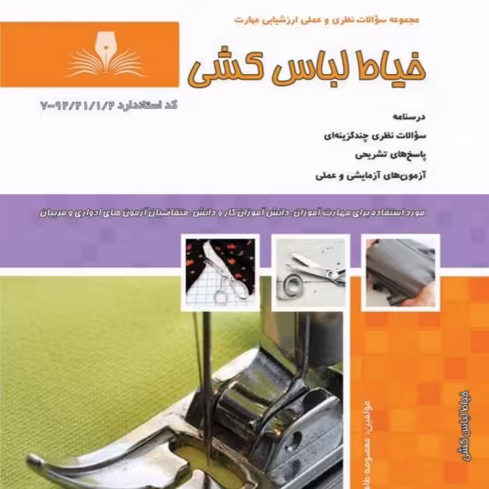مجموعه سوالات خیاط لباس کشی ( کتاب ) ( کتاب خیاطی ) ( کتاب آموزش خیاطی )(خیاطی ) ( لوازم خرازی )