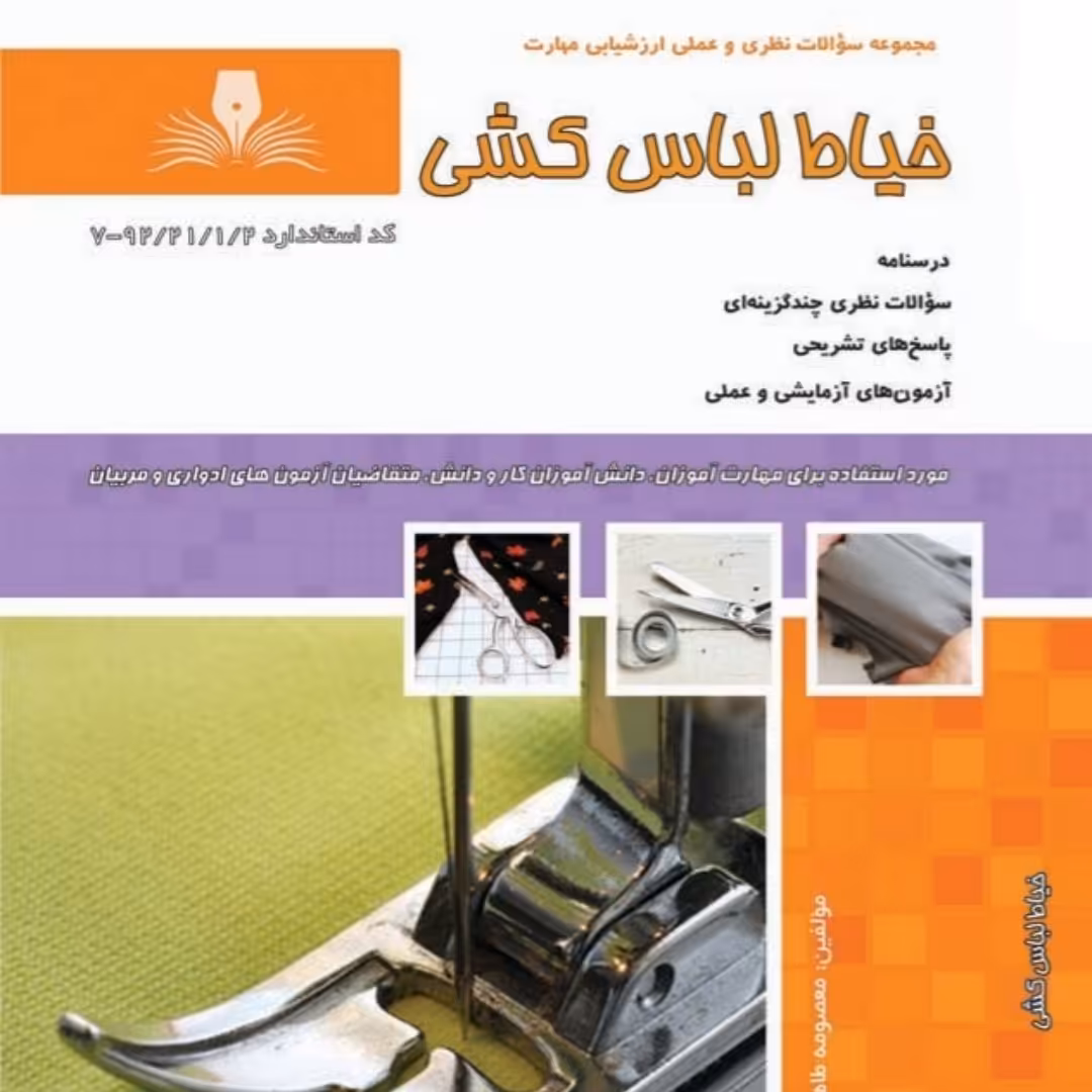 مجموعه سوالات خیاط لباس کشی ( کتاب ) ( کتاب خیاطی ) ( کتاب آموزش خیاطی )(خیاطی ) ( لوازم خرازی )
