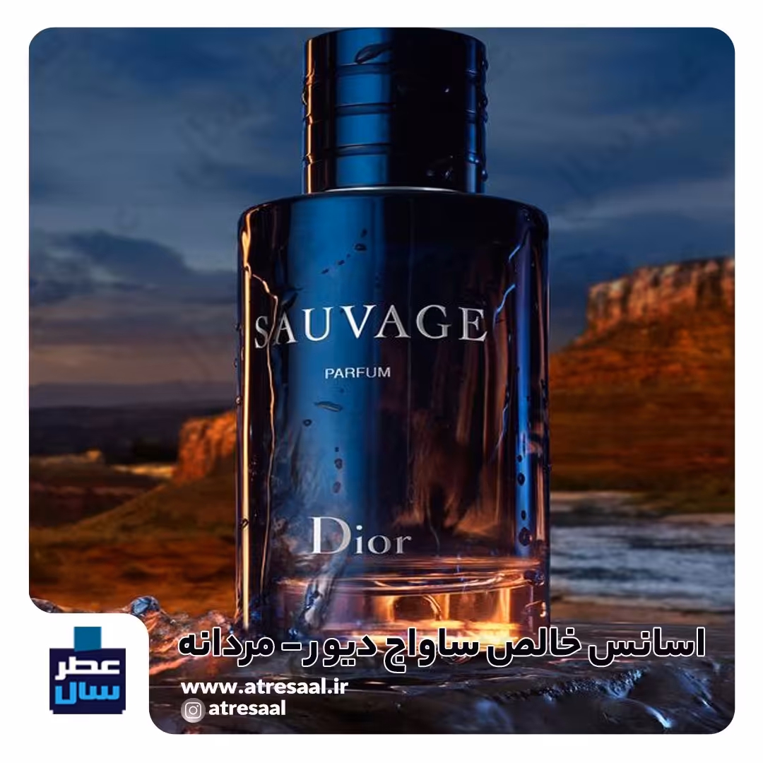 عطر ساواج دیور - گرید 1 -  از 4 تا 100 میل قابل سفارش (پرفیوم عطر ساواج دیور  گرید 1 ) گالری عطرسال 