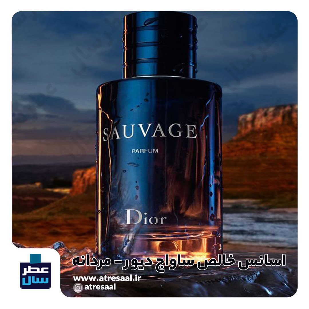عطر ساواج دیور - گرید 1 - از 4 تا 100 میل قابل سفارش (پرفیوم عطر ساواج دیور گرید 1 ) گالری عطرسال