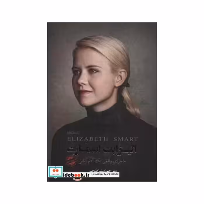 کتاب الیزابت اسمارت (ماجرای واقعی یک آدم ربایی) اثر الیزابت ان اسمارت